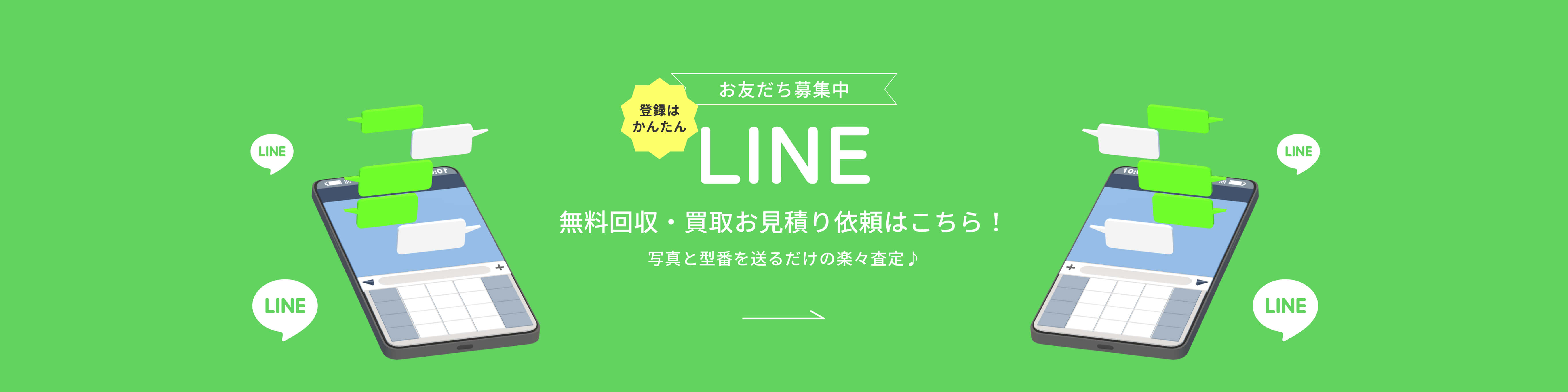 無料回収・買取お見積り依頼はこちら！