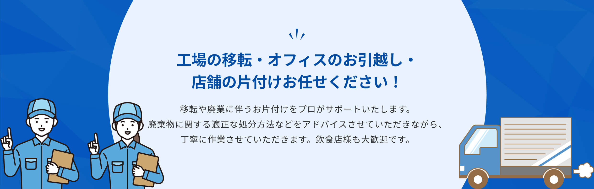 工場の移転・オフィスのお引越し・店舗の片付けお任せください！