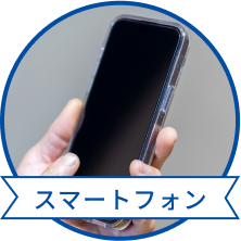 スマートフォン