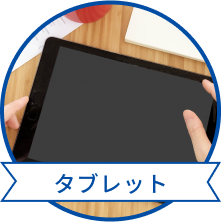 タブレット