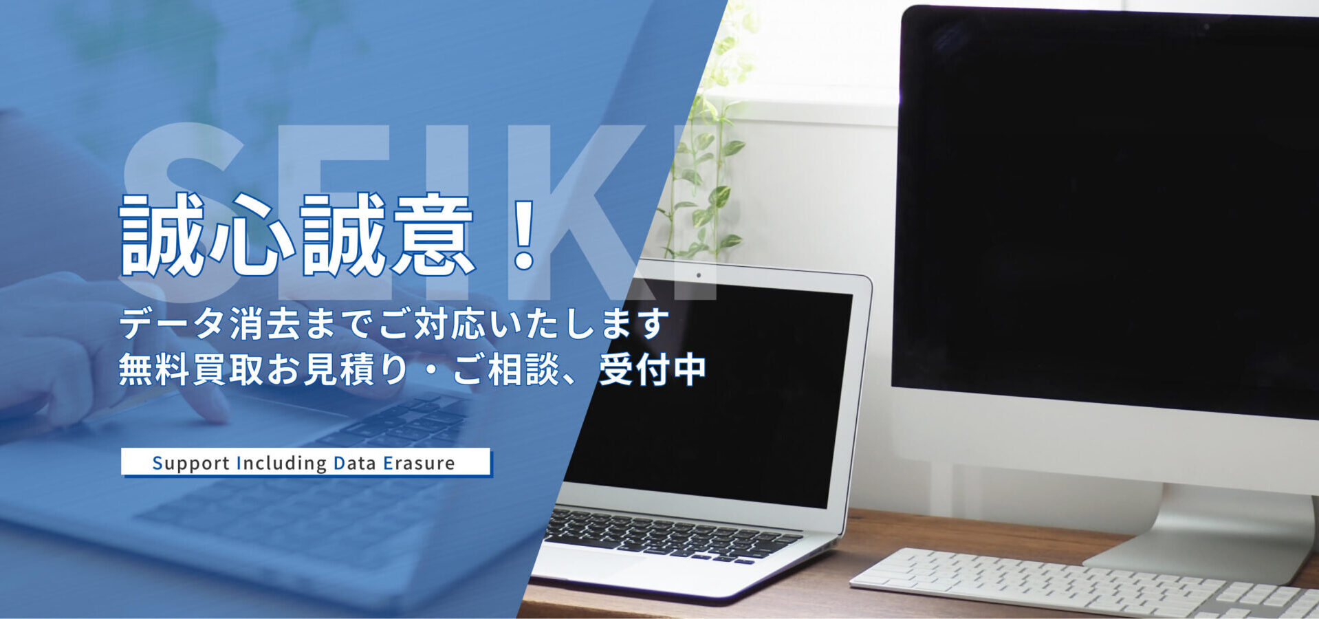 誠心誠意、データ消去までご対応いたします無料買取お見積り・ご相談、受付中