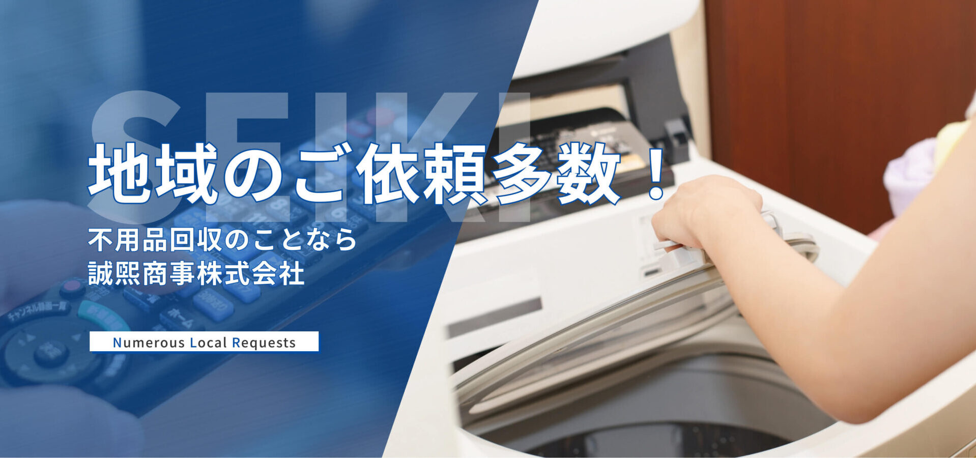 地域のご依頼多数！不用品回収のことなら誠煕商事株式会社