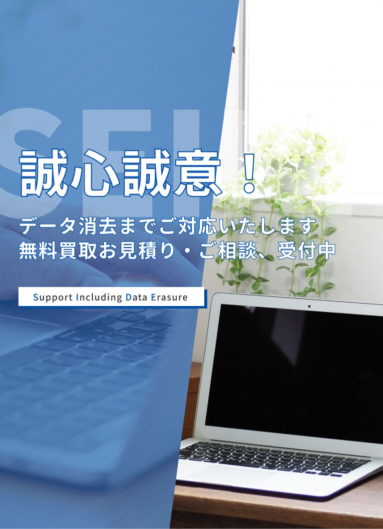 誠心誠意、データ消去までご対応いたします無料買取お見積り・ご相談、受付中