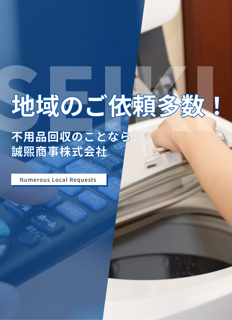 地域のご依頼多数！不用品回収のことなら誠煕商事株式会社