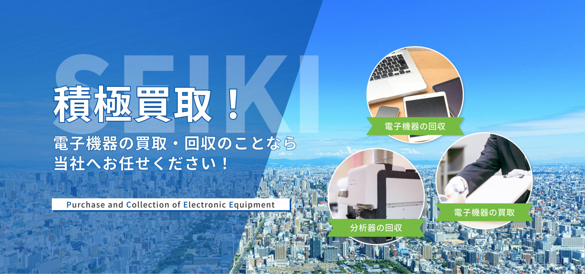 処分費0円！電子機器の買取・回収のことなら当社へお任せください